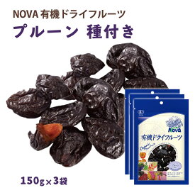 送料無料 [NOVA] 有機ドライフルーツ プルーン 種あり 150g 3袋セット /ノヴァ ドライフルーツ 有機 オーガニック 自然