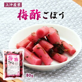 漬物 送料無料 [上沖産業] 梅酢 ごぼう 80g /国産 宮崎 九州産 ごぼう お新香 ゴボウ 食物繊維 若ごぼう 霧島 鹿児島 都城