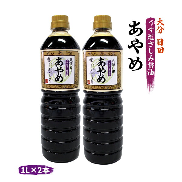 まるはら うす塩さしみ醤油 あやめ 1L×2本セット /しょうゆ しょう油 刺身醤油 大分 九州
