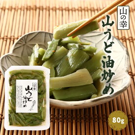 [きのこ屋] 山菜 山うど 油炒め 80g /会津物産 福島県 会津地方 郷土料理 お酒の肴 そば うどん 煮物
