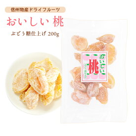 桃 モモ もも 乾燥桃 ドライフルーツ 信州物産 おみやげ 信州物産 おいしい桃 170g