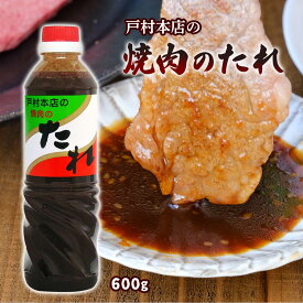 [戸村フーズ] たれ 戸村本店の焼肉のたれ 600g /宮崎県 焼肉のタレ 戸村 万能たれ お土産 贈り物 ギフト