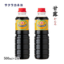 [サクラカネヨ] 醤油 甘露 醤油 500ml×2本セット /しょうゆ 甘口 かごしま 鹿児島 吉村 サクラカネヨ