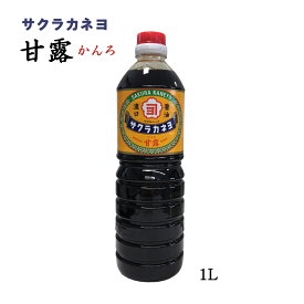 [吉村醸造サクラカネヨ] 甘露 1L /しょうゆ 甘口醤油 九州 鹿児島