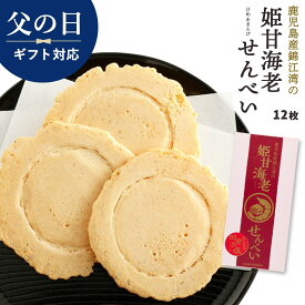 【父の日ギフト10%OFF】ラッピング無料 2024年父の日ギフト スイーツ [馬場製菓] 姫甘 海老 せんべい 12枚 鹿児島 煎餅 エビ えび 菓子 お酒のお供 お酒のあて 甘エビ 個包装 おつまみ おやつ お茶うけ 和菓子 個包装 にじデパ