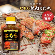 [宮崎戸村] 焼肉のタレ とむら 焼肉のたれ コクと旨み 200g /九州 宮崎県 有名な焼肉のたれ タレ 料理の…