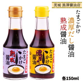 老舗 本格 木桶 茨城 ひたちなか 寒仕込み 熟成 [黒澤醤油店] 醤油 たまごかけ専用醤油 おすすめ 2種セット 各150ml