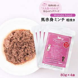 【スーパーセール価格】[サクラスフーズ] ドッグフード Wanda Food 馬赤身ミンチ 粗挽き 80g×4袋セット /ワンダフード レトルト 体重管理 栄養食 ダイエット 愛犬用 馬肉