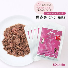 [サクラスフーズ] ドッグフード Wanda Food 馬赤身ミンチ 細挽き 80g×5袋セット /ワンダフード レトルト 体重管理 栄養食 ダイエット 愛犬用 馬肉