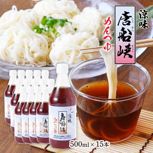 いろはに千鳥で紹介 めんつゆ 鹿児島県 唐船峡食品 涼味めんつゆ 500ml ケース 15本入り /送料無料 甘口 ストレート そうめん めんつゆ 唐船峡 鹿児島県 麺つゆ 素麺 九州 特産品 いろはに千鳥