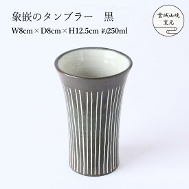 [雲城山焼] 食器 象嵌のタンブラー 黒 1個 /タンブラー 黒 マット おしゃれ 日本製 フリーカップ コップ お酒 プレゼント 窯元 雲城山焼 象嵌 ぞうがん 焼き物 皿 陶器