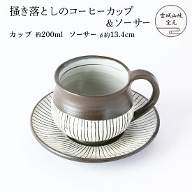 [雲城山焼] 食器 掻き落としのコーヒーカップ&ソーサーA 1個 /コーヒーカップ セット ソーサー付 黒 白 おしゃれ 陶器 日本製 ストライプ 掻き落とし 窯元 雲城山焼 焼き物 皿 陶器