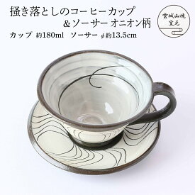 [雲城山焼] 食器 掻き落としのコーヒーカップ&ソーサー(オニオン柄) 1個 /コーヒーカップ セット ソーサー付 黒 白 おしゃれ 陶器 日本製 広め 広口 模様 掻き落とし 窯元 雲城山焼 焼き物 皿 陶器