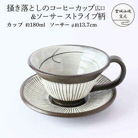 [雲城山焼] 食器 掻き落としのコーヒーカップ広口&ソーサー(ストライプ柄) 1個 /コーヒーカップ セット ソーサー付 黒 白 おしゃれ 陶器 日本製 広め 広口 ストライプ 掻き落とし 窯元 雲城山焼 焼き物 皿 陶器