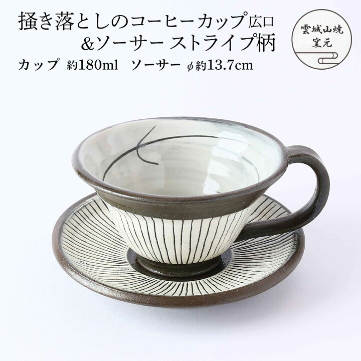 楽天市場】[雲城山焼] 食器 掻き落としのコーヒーカップ広口&ソーサー 