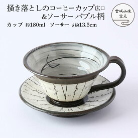 [雲城山焼] 食器 掻き落としのコーヒーカップ広口&ソーサー(バブル柄) 1個 /コーヒーカップ セット ソーサー付 黒 白 おしゃれ 陶器 日本製 広め 広口 模様 掻き落とし 窯元 雲城山焼 焼き物 皿 陶器