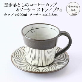 [雲城山焼] 食器 掻き落としのコーヒーカップ&ソーサー(ストライプ柄) 1個 /コーヒーカップ セット ソーサー付 黒 白 おしゃれ 陶器 日本製 ストライプ 掻き落とし 窯元 雲城山焼 焼き物 皿 陶器