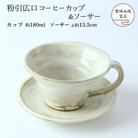 [雲城山焼] 食器 粉引広口コーヒーカップ&ソーサー 1個 /コーヒーカップ セット ソーサー付 粉引 白 おしゃれ 陶器 日本製 広口 高級 窯元 雲城山焼 焼き物 皿 陶器