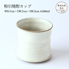 [雲城山焼] 食器 粉引焼酎カップ 1個 /焼酎カップ カップ 湯呑 大きめ 粉引 白 おしゃれ 陶器 日本製 つかみやすい 窯元 雲城山焼 焼き物 皿 陶器