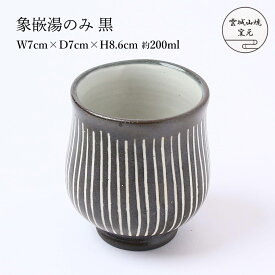 [雲城山焼] 食器 象嵌湯のみ 黒 1個 /湯のみ コップ 黒 マット おしゃれ 日本製 フリーカップ お茶 プレゼント 窯元 雲城山焼 象嵌 ぞうがん 焼き物 皿 陶器