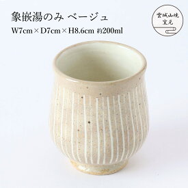 [雲城山焼] 食器 象嵌湯のみ ベージュ 1個 /湯のみ コップ 白 ベージュ マット おしゃれ 日本製 フリーカップ お茶 プレゼント 窯元 雲城山焼 象嵌 ぞうがん 焼き物 皿 陶器