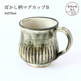 [雲城山焼] 食器 ぼかし柄マグカップB 1個 /マグカップ コップ グリーン 緑 おしゃれ 日本製 フリーカップ 模様 プレゼント 窯元 雲城山焼 焼き物 皿 陶器