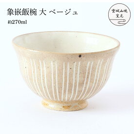 [雲城山焼] 食器 象嵌飯椀 大 ベージュ 1個 /茶碗 飯椀 白 ベージュ マット 大きめ おしゃれ 日本製 プレゼント 窯元 雲城山焼 象嵌 ぞうがん 焼き物 皿 陶器