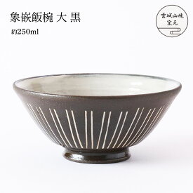 [雲城山焼] 食器 象嵌飯椀 大 黒 1個 /茶碗 飯椀 黒 マット 大きめ おしゃれ 日本製 プレゼント 窯元 雲城山焼 象嵌 ぞうがん 焼き物 皿 陶器