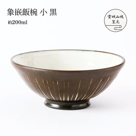 [雲城山焼] 食器 象嵌飯椀 小 黒 1個 /茶碗 飯椀 黒 マット おしゃれ 日本製 プレゼント 窯元 雲城山焼 象嵌 ぞうがん 焼き物 皿 陶器