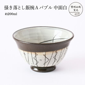 [雲城山焼] 食器 掻き落とし飯椀Aバブル 中面白 1個 /茶碗 飯椀 黒 白 おしゃれ 日本製 模様 プレゼント 窯元 雲城山焼 掻き落とし 焼き物 皿 陶器