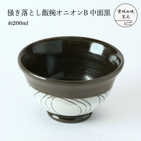 [雲城山焼] 食器 掻き落とし飯椀オニオンB 中面黒 1個 /茶碗 飯椀 黒 白 おしゃれ 日本製 模様 プレゼント 窯元 雲城山焼 掻き落とし 焼き物 皿 陶器