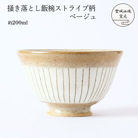 [雲城山焼] 食器 掻き落とし飯椀 ストライプ柄 ベージュ 1個 /茶碗 飯椀 白 ベージュ おしゃれ 日本製 模様 プレゼント 窯元 雲城山焼 掻き落とし 焼き物 皿 陶器