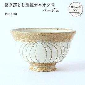 [雲城山焼] 食器 掻き落とし飯椀 オニオン柄 ベージュ 1個 /茶碗 飯椀 白 ベージュ おしゃれ 日本製 模様 プレゼント 窯元 雲城山焼 掻き落とし 焼き物 皿 陶器