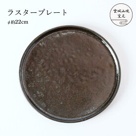[雲城山焼] 食器 ラスタープレート 1枚 /平皿 皿 プレート 茶 虹色 おしゃれ 日本製 プレゼント 窯元 雲城山焼 ラスター 焼き物 皿 陶器