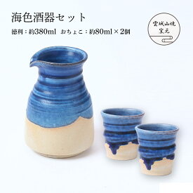 [雲城山焼] 食器 海色酒器セット (徳利1個、おちょこ2個) /酒器セット 青 空色 酒器 徳利 おちょこ ぐい呑み 盃 セット おしゃれ ギフト 贈り物 お祝い 窯元 雲城山焼 焼き物 皿 陶器