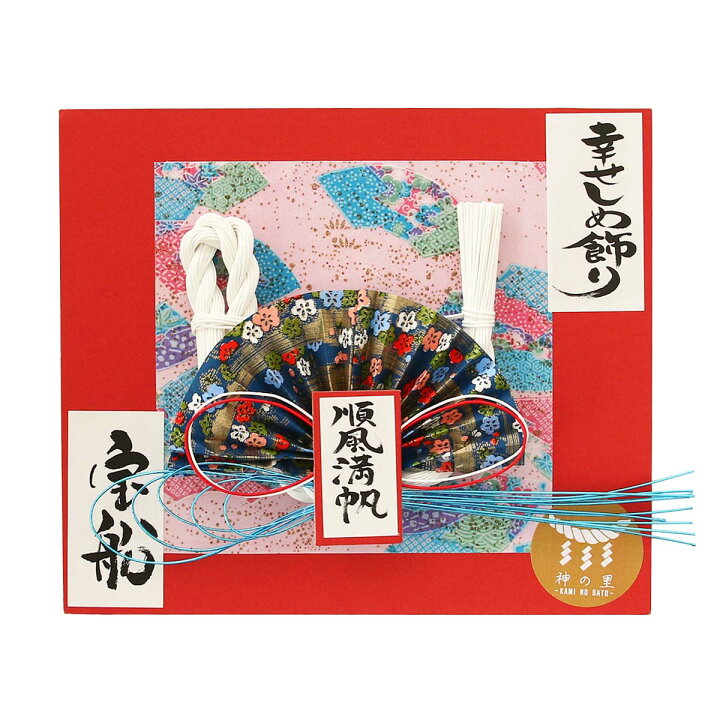 楽天市場】[岩本商店] 雑貨 0070 水引幸せしめ飾り 宝船 1個 /しめ 