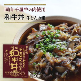 レトルト [哲多すずらん食品加工] 岡山 和牛丼 150g /岡山 新見 奥備中高原 哲多町 和牛 千屋牛 牛丼