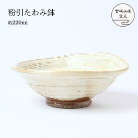 [雲城山焼] 食器 粉引たわみ鉢 1個 /浅鉢 煮物 皿 粉引 白 和風 曲線 陶器 日本製 取り皿 取り鉢 窯元 雲城山焼 焼き物 皿 陶器
