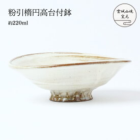 [雲城山焼] 食器 粉引楕円高台付鉢 1個 /浅鉢 煮物 皿 粉引 白 和風 曲線 陶器 日本製 高台付 取り皿 取り鉢 窯元 雲城山焼 焼き物 皿 陶器
