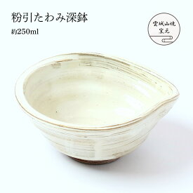 [雲城山焼] 食器 粉引 偏向深鉢 1個 /深鉢 煮物 皿 粉引 白 和風 曲線 陶器 日本製 高台付 取り皿 取り鉢 窯元 雲城山焼 焼き物 皿 陶器