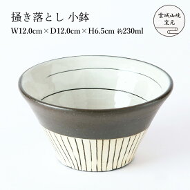 [雲城山焼] 食器 掻き落とし 小鉢 1個 /ミニ鉢 サラダ スープ ヨーグルトボウル ミニどんぶり 黒 白 おしゃれ 陶器 日本製 ストライプ ボウル 小鉢 麺 窯元 雲城山焼 焼き物 皿 陶器