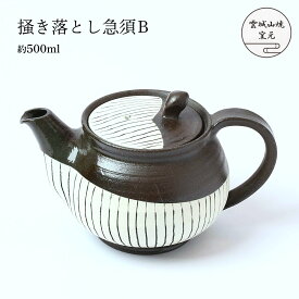 [雲城山焼] 食器 掻き落とし急須B 1個 /急須 ティーポット 丸 おしゃれ 白 黒 ストライプ 陶器 日本製 緑茶 紅茶 窯元 雲城山焼 焼き物 皿 陶器