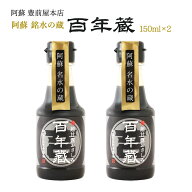 さしみ醤油 2本セット [阿蘇マルキチ醤油] 百年蔵 おさしみ醤油 150ml×2本 /刺身醤油 お刺身 熊本県 阿…