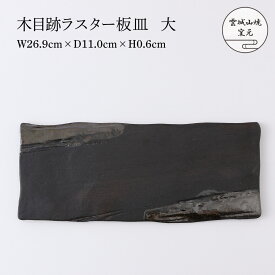 [雲城山焼窯元] 陶器 木目跡ラスター板皿 大 1個 /陶器 皿 板皿 おしゃれ 日本製 窯元 雲城山焼 焼き物 プレゼント 食器