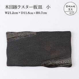 [雲城山焼窯元] 陶器 木目跡ラスター板皿 小 1個 /陶器 皿 板皿 おしゃれ 日本製 窯元 雲城山焼 焼き物 プレゼント 食器