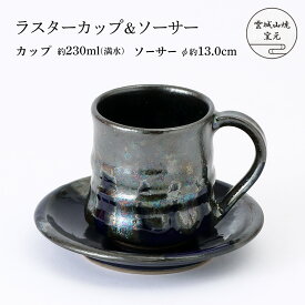[雲城山焼窯元] 陶器 ラスターカップ＆ソーサー(カップサイズ) 1個 /陶器 コーヒーカップ セット おしゃれ 日本製 窯元 雲城山焼 焼き物 プレゼント マグカップ 食器
