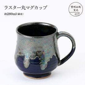 [雲城山焼窯元] 陶器 ラスター丸マグカップ 1個 /陶器 コーヒーカップ セット おしゃれ 日本製 窯元 雲城山焼 焼き物 プレゼント マグカップ 食器