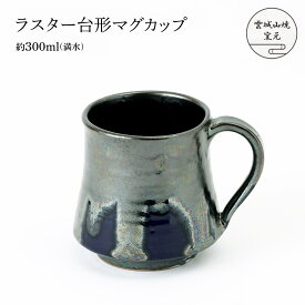 [雲城山焼窯元] 陶器 ラスター台形マグカップ 1個 /陶器 コーヒーカップ セット おしゃれ 日本製 窯元 雲城山焼 焼き物 プレゼント マグカップ 食器