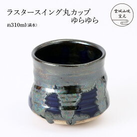 [雲城山焼窯元] 陶器 ラスタースイング丸カップゆらゆら 1個 /陶器 コーヒーカップ セット おしゃれ 日本製 窯元 雲城山焼 焼き物 プレゼント マグカップ 食器