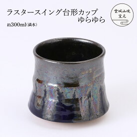 [雲城山焼窯元] 陶器 ラスタースイング台形カップゆらゆら 1個 /陶器 コーヒーカップ セット おしゃれ 日本製 窯元 雲城山焼 焼き物 プレゼント マグカップ 食器